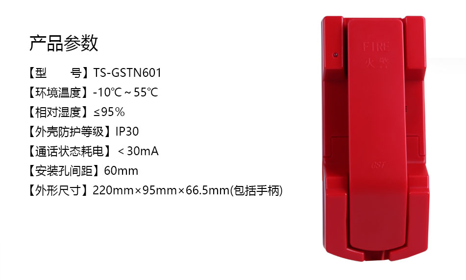 海灣TS-GSTN601消防電話(huà)分機(jī)參數(shù)